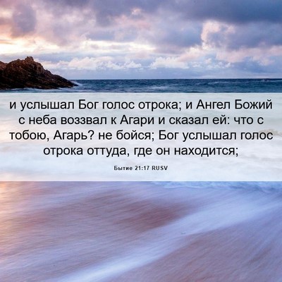 Picture 06 - Бытие 21:17 RUSV - и услышал Бог голос отрока; - Bible Verse Picture