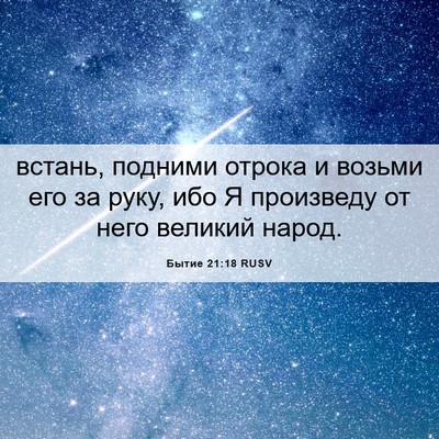 Picture 06 - Бытие 21:18 RUSV - встань, подними отрока и - Bible Verse Picture