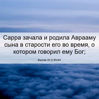 Picture 06 - Бытие 21:2 RUSV - Сарра зачала и родила - Bible Verse Picture