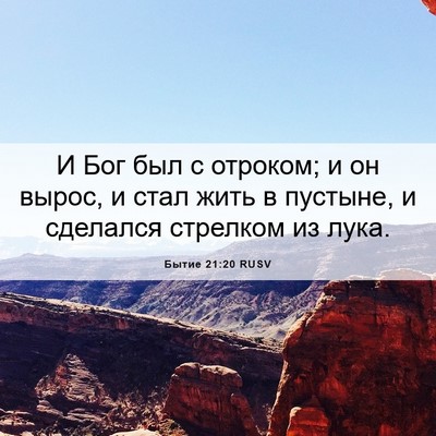 Picture 06 - Бытие 21:20 RUSV - И Бог был с отроком; и он - Bible Verse Picture