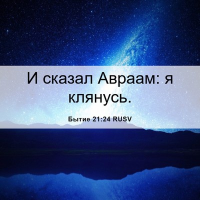 Picture 06 - Бытие 21:24 RUSV - И сказал Авраам: я - Bible Verse Picture