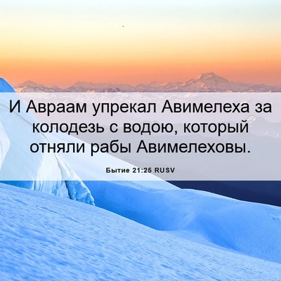 Picture 06 - Бытие 21:25 RUSV - И Авраам упрекал Авимелеха - Bible Verse Picture