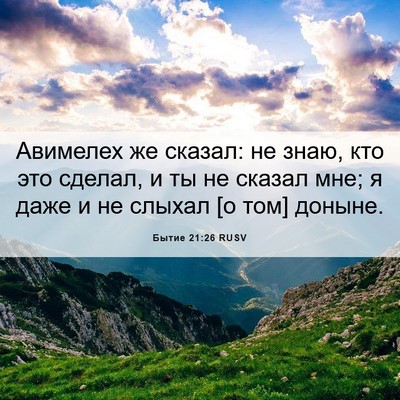 Picture 06 - Бытие 21:26 RUSV - Авимелех же сказал: не - Bible Verse Picture