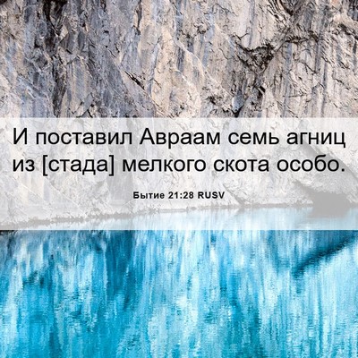 Picture 06 - Бытие 21:28 RUSV - И поставил Авраам семь - Bible Verse Picture