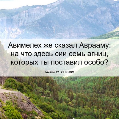 Picture 06 - Бытие 21:29 RUSV - Авимелех же сказал - Bible Verse Picture