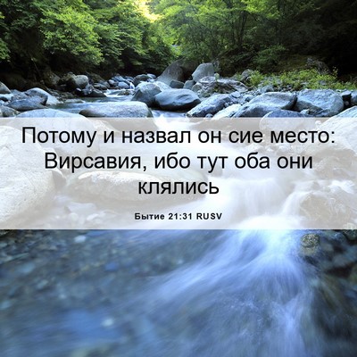 Picture 06 - Бытие 21:31 RUSV - Потому и назвал он сие - Bible Verse Picture