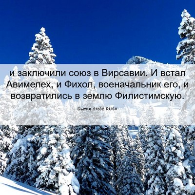 Picture 06 - Бытие 21:32 RUSV - и заключили союз в - Bible Verse Picture