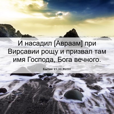 Picture 06 - Бытие 21:33 RUSV - И насадил [Авраам] при - Bible Verse Picture