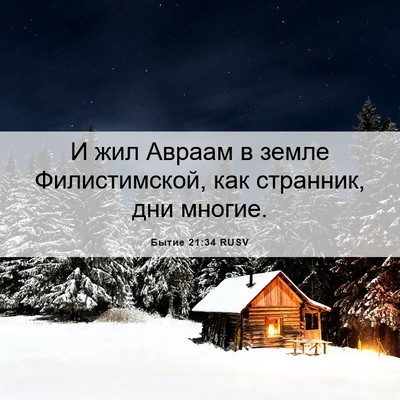 Picture 06 - Бытие 21:34 RUSV - И жил Авраам в земле - Bible Verse Picture