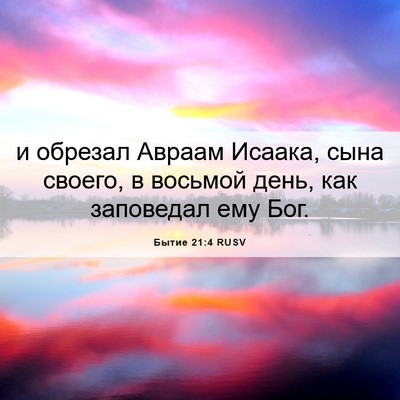 Picture 06 - Бытие 21:4 RUSV - и обрезал Авраам Исаака, - Bible Verse Picture
