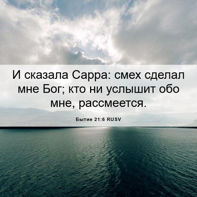 Picture 06 - Бытие 21:6 RUSV - И сказала Сарра: смех - Bible Verse Picture