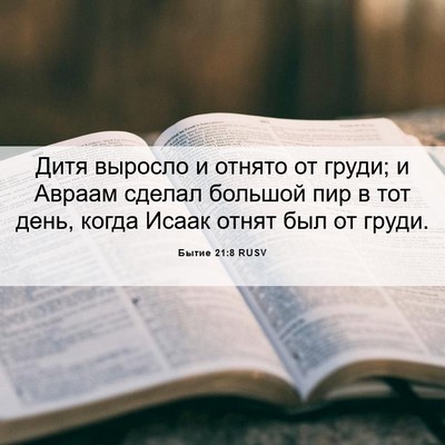 Picture 06 - Бытие 21:8 RUSV - Дитя выросло и отнято от - Bible Verse Picture