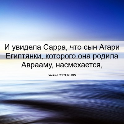 Picture 06 - Бытие 21:9 RUSV - И увидела Сарра, что сын - Bible Verse Picture