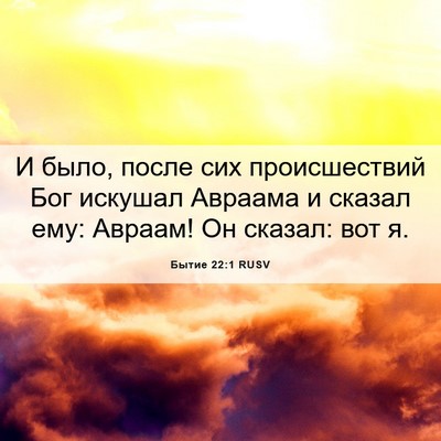 Picture 06 - Бытие 22:1 RUSV - И было, после сих - Bible Verse Picture