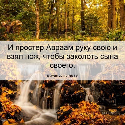 Picture 06 - Бытие 22:10 RUSV - И простер Авраам руку свою - Bible Verse Picture