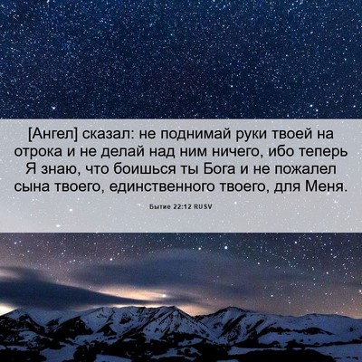 Picture 06 - Бытие 22:12 RUSV - [Ангел] сказал: не поднимай - Bible Verse Picture