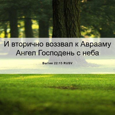Picture 06 - Бытие 22:15 RUSV - И вторично воззвал к - Bible Verse Picture