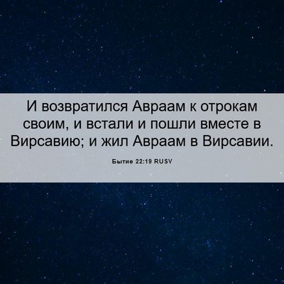 Picture 06 - Бытие 22:19 RUSV - И возвратился Авраам к - Bible Verse Picture