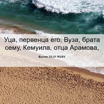 Picture 06 - Бытие 22:21 RUSV - Уца, первенца его, Вуза, - Bible Verse Picture