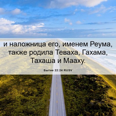 Picture 06 - Бытие 22:24 RUSV - и наложница его, именем - Bible Verse Picture