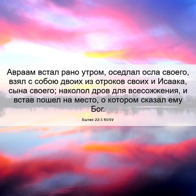 Picture 06 - Бытие 22:3 RUSV - Авраам встал рано утром, - Bible Verse Picture