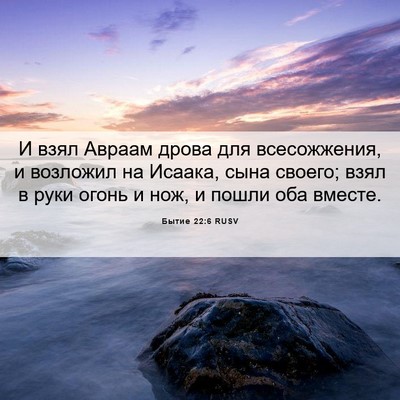 Picture 06 - Бытие 22:6 RUSV - И взял Авраам дрова для - Bible Verse Picture