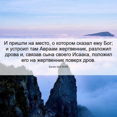 Picture 06 - Бытие 22:9 RUSV - И пришли на место, о - Bible Verse Picture