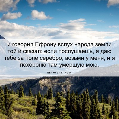 Picture 06 - Бытие 23:13 RUSV - и говорил Ефрону вслух - Bible Verse Picture