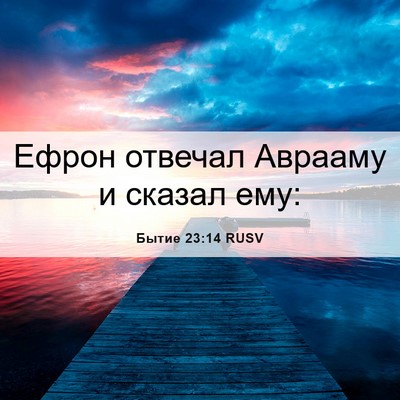 Picture 06 - Бытие 23:14 RUSV - Ефрон отвечал Аврааму и - Bible Verse Picture