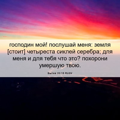 Picture 06 - Бытие 23:15 RUSV - господин мой! послушай - Bible Verse Picture