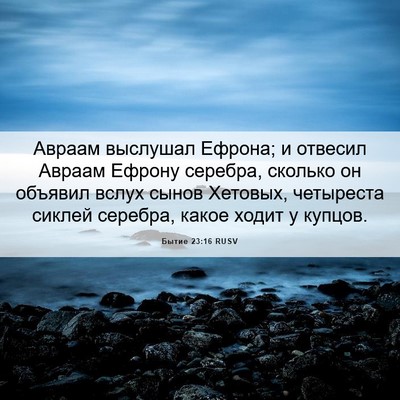 Picture 06 - Бытие 23:16 RUSV - Авраам выслушал Ефрона; и - Bible Verse Picture