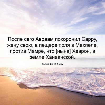 Picture 06 - Бытие 23:19 RUSV - После сего Авраам - Bible Verse Picture