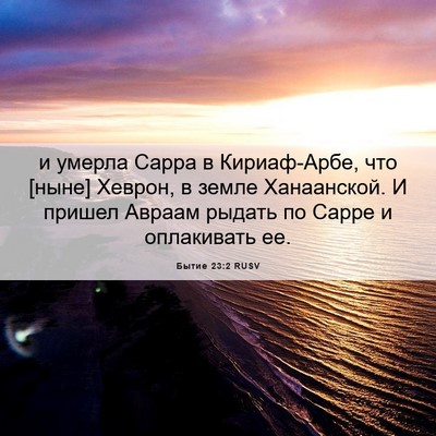 Picture 06 - Бытие 23:2 RUSV - и умерла Сарра в - Bible Verse Picture