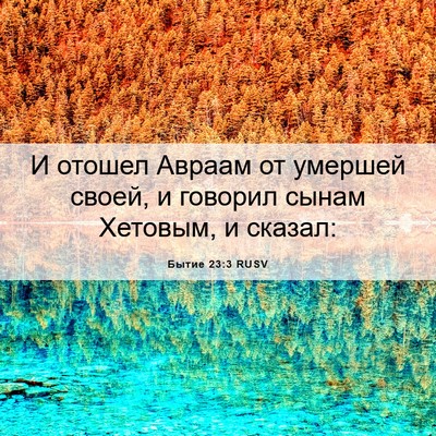 Picture 06 - Бытие 23:3 RUSV - И отошел Авраам от умершей - Bible Verse Picture