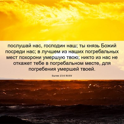 Picture 06 - Бытие 23:6 RUSV - послушай нас, господин наш; - Bible Verse Picture