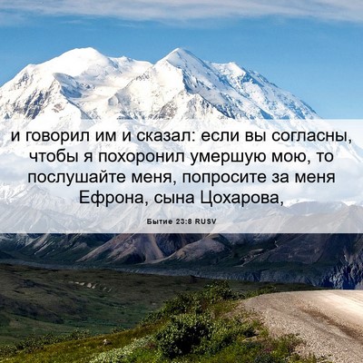 Picture 06 - Бытие 23:8 RUSV - и говорил им и сказал: если - Bible Verse Picture