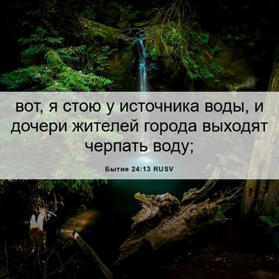 Picture 06 - Бытие 24:13 RUSV - вот, я стою у источника - Bible Verse Picture
