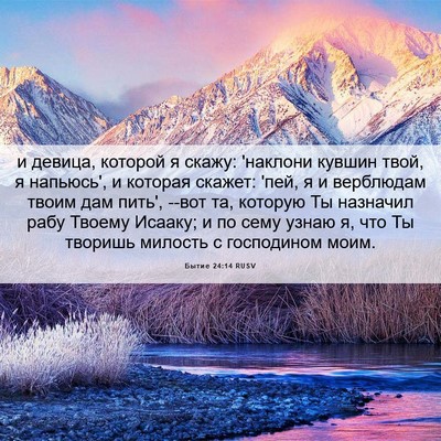 Picture 06 - Бытие 24:14 RUSV - и девица, которой я скажу: - Bible Verse Picture