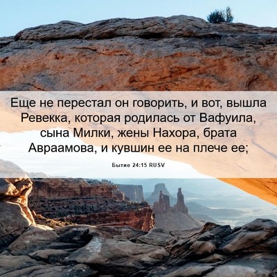 Picture 06 - Бытие 24:15 RUSV - Еще не перестал он - Bible Verse Picture