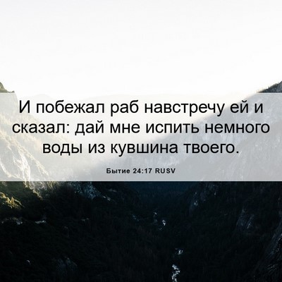 Picture 06 - Бытие 24:17 RUSV - И побежал раб навстречу ей - Bible Verse Picture