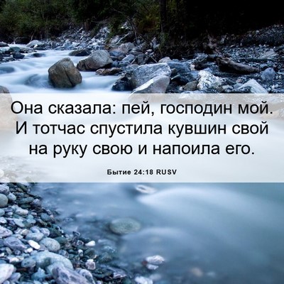 Picture 06 - Бытие 24:18 RUSV - Она сказала: пей, господин - Bible Verse Picture