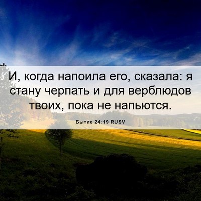 Picture 06 - Бытие 24:19 RUSV - И, когда напоила его, - Bible Verse Picture