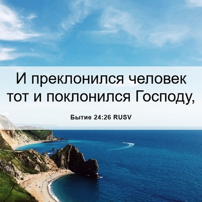 Picture 06 - Бытие 24:26 RUSV - И преклонился человек тот - Bible Verse Picture