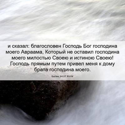 Picture 06 - Бытие 24:27 RUSV - и сказал: благословен - Bible Verse Picture