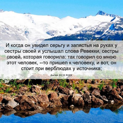 Picture 06 - Бытие 24:30 RUSV - И когда он увидел серьгу и - Bible Verse Picture