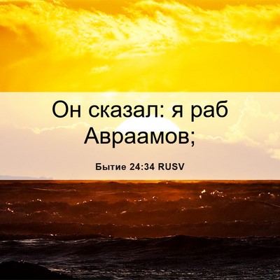 Picture 06 - Бытие 24:34 RUSV - Он сказал: я раб - Bible Verse Picture