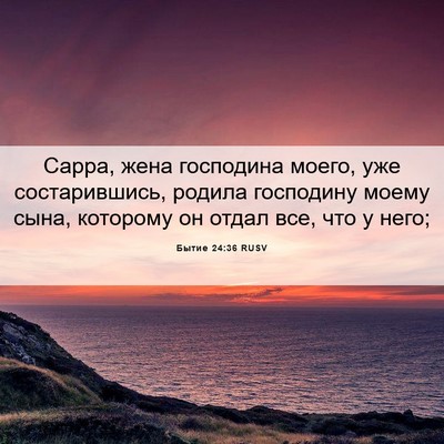 Picture 06 - Бытие 24:36 RUSV - Сарра, жена господина - Bible Verse Picture