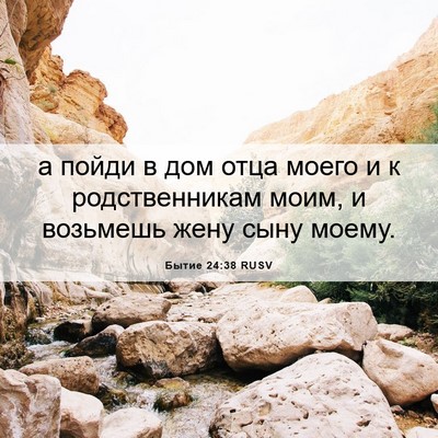 Picture 06 - Бытие 24:38 RUSV - а пойди в дом отца моего и к - Bible Verse Picture