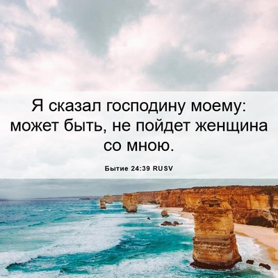 Picture 06 - Бытие 24:39 RUSV - Я сказал господину моему: - Bible Verse Picture