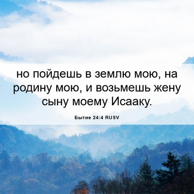 Picture 06 - Бытие 24:4 RUSV - но пойдешь в землю мою, на - Bible Verse Picture